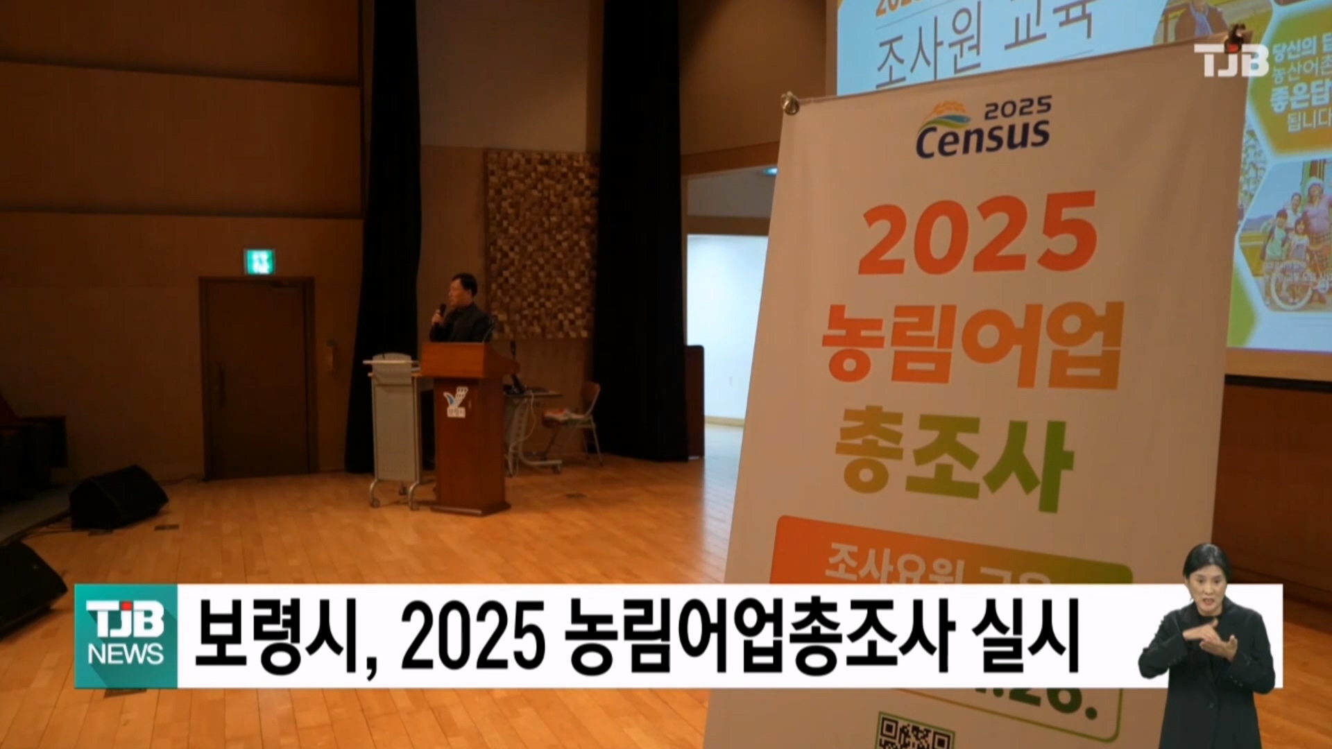 [1127 TJB 5시 40분 뉴스]보령시, 2025 농림어업총조사 실시